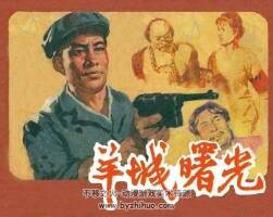 羊城曙光 同名電視劇連環(huán)畫 PDF格式 百度網(wǎng)盤下載 54M