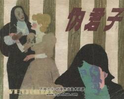 偽君子 1984年出版 PDF格式連環(huán)畫 百度網(wǎng)盤下載103MB