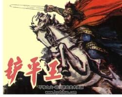 鏟平王 PDF格式連環(huán)畫 百度網(wǎng)盤下載
