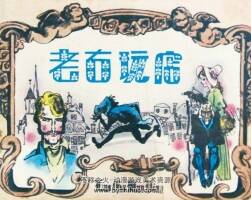 老古玩店 1985年出版 徐錫林繪畫(huà) PDF格式連環(huán)畫(huà) 百度網(wǎng)盤(pán)下載102MB