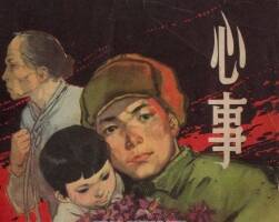 心事 上海人美 1962 PDF格式連環(huán)畫 百度網(wǎng)盤下載