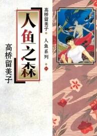 人魚之森 高橋留美子 1-3完整版 mobi格式觀看