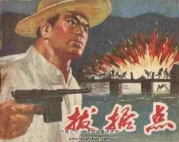 拔據(jù)點(diǎn) 1976年出版 PDF格式連環(huán)畫 百度網(wǎng)盤下載37.7MB