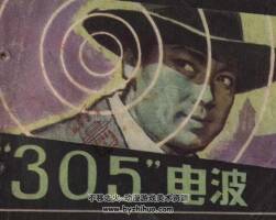 “305”電波 連環(huán)畫 PDF格式 百度網(wǎng)盤下載 86P 38MB