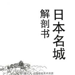日本名城 解剖书 [日]米泽贵纪 PDF格式 百度网盘下载