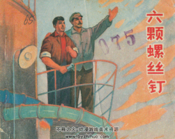 六顆螺絲釘 PDF格式連環(huán)畫 百度網(wǎng)盤下載 15MB