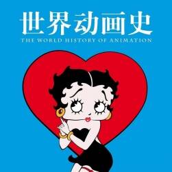 世界動畫史 PDF 中文漢化 The World History of Animation 百度云下載 58M