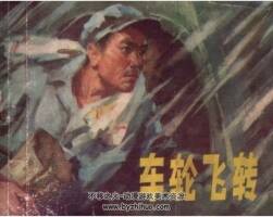 車輪飛轉(zhuǎn) 周世范.遼寧人民 1975PDF格式連環(huán)畫 百度網(wǎng)盤下載