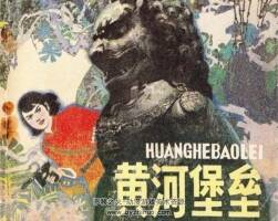 黃河堡壘 PDF格式連環(huán)畫 百度網(wǎng)盤下載 53MB