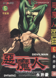 【惡魔人】[永井豪][玉皇朝5卷完]