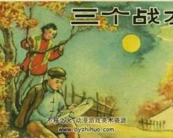 三個戰(zhàn)友連環(huán)畫百度網(wǎng)盤下載聚惠閱讀