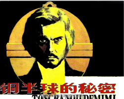銅半球的秘密 PDF格式連環(huán)畫(huà) 百度網(wǎng)盤(pán)下載