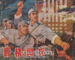 曹橋閱兵 遼寧人民1976 pdf格式連環(huán)畫 百度網(wǎng)盤下載