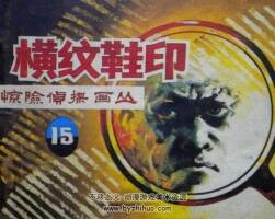 橫紋鞋印 仿印 朝花美術(shù) 1985PDF格式連環(huán)畫 百度網(wǎng)盤下載