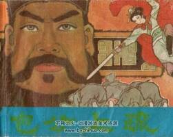 包公上疏 黑龍江人民 1983 PDF格式連環(huán)畫 百度網(wǎng)盤下載