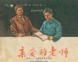 亲爱的老师 1957年出版 PDF格式连环画 百度网盘下载28.1MB