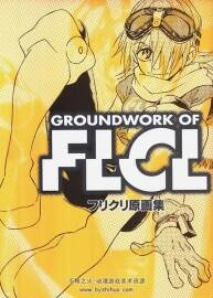 Groundworks of FLCL 画集 百度网盘下载