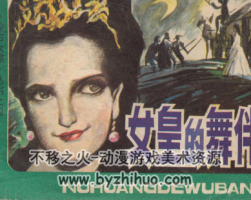 女皇的舞伴 PDF格式連環(huán)畫 百度網(wǎng)盤下載