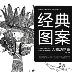 絕版插畫裝飾畫 經(jīng)典圖案 人物動(dòng)物篇