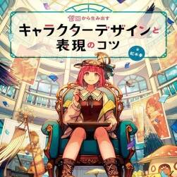 ゼロから生み出すキャラクターデザインと表現(xiàn)のコツ 角色設計 下載