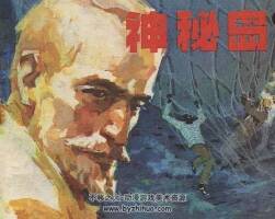 神秘島 上中下 1982格式連環(huán)畫 百度網(wǎng)盤 365M