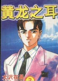 《黃龍之耳》漢化中文無刪減版1-18冊(cè)（全）百度網(wǎng)盤下載