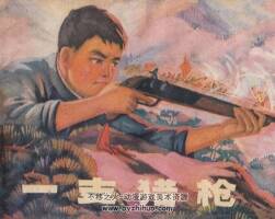 一支獵木倉(cāng) 江蘇人民 1975 PDF格式連環(huán)畫 百度網(wǎng)盤下載