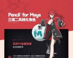 Pencil+4 for Maya 三渲二风格化角色全流程教学