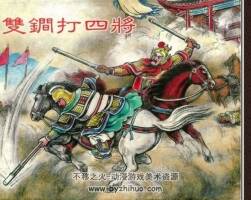 雙锏打四將 嚴(yán)紹唐 蘇星畫 說唐故事選連環(huán)畫 百度網(wǎng)盤下載