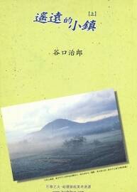 遙遠的小鎮(zhèn)--谷口治郎  2卷 非高清