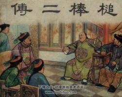 傅二棒槌 新美術(shù)出版社1955年版連環(huán)畫 百度網(wǎng)盤下載