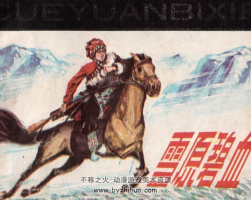 雪原碧血 pdf格式連環(huán)畫(huà) 百度網(wǎng)盤(pán)下載