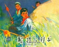 智擒三邪子 陜西人民 1974 PDF格式連環(huán)畫 百度網(wǎng)盤下載