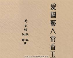 爱国艺人常香玉 1952年 PDF格式连环画 百度网盘下载 10.14MB