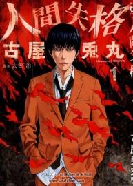 古屋兎丸版[人間失格]漫畫  原著：太宰治  3冊中文全集百度云網(wǎng)盤下載