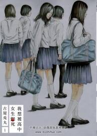 我想被女高中生殺死 古屋兔丸 1-2 百度網(wǎng)盤分享
