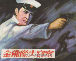 金佛像失竊案 刑偵反特連環(huán)畫 1冊(cè) PDF格式 百度網(wǎng)盤38.0Ｍ