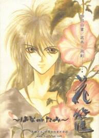 幽游白书  藏马X飞影 花筺 望月冬留画集