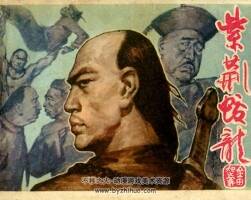 紫荊蛟龍 廣西人民 1987 pdf格式連環(huán)畫 百度網(wǎng)盤下載