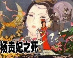 楊貴妃之死 PDF格式連環(huán)畫 百度網(wǎng)盤下載 65.2MB