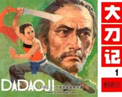 連環(huán)畫大刀記遼寧版5冊pdf全集下載