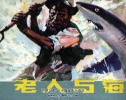 老人與海 仿印 上海人美 1984PDF格式連環(huán)畫 百度網(wǎng)盤下載
