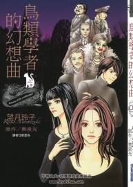 鳥類學(xué)者的幻想曲 望月玲子×奧泉光 兩卷全中字 百度網(wǎng)盤下載