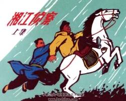湘江侦察 上下册 1964年出版 PDF格式连环画 百度网盘下载 187MB