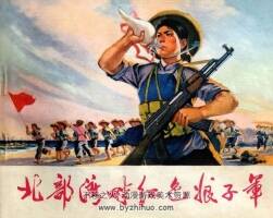 北部灣畔紅色娘子軍 1972年 PDF格式 百度網(wǎng)盤下載 53.6 MB