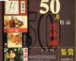 50年精品連環(huán)畫(huà)鑒賞 PDF格式 百度云