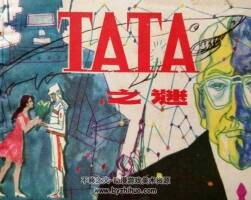 TATA之謎 仿印 上海人美 1983 PDF格式連環(huán)畫 百度網(wǎng)盤下載
