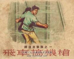 鐵道游擊隊(duì) 55版之飛車搞機(jī)槍 PDF格式 百度云下載