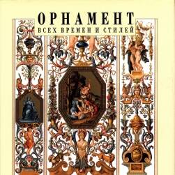 OPHAMEHT 中世纪文艺复兴时期装饰古典花纹图案