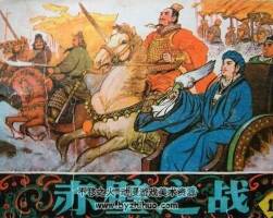 三國演義赤壁之戰(zhàn)小人書連環(huán)畫遼寧版4本下載
